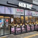 60계인천도화점 이미지