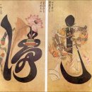 조선후기 민화의 한 종류. 문자도[文字圖] 이미지