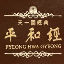 평화경 / 平和經 / Pyeong Hwa Gyeong - 51 - 5. 하나님으로부터 어인을 받은 레버런 문 이미지