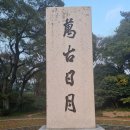 석양의 길룡리 원불교 성지 이미지