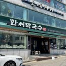 한씨막국수 포항이동점 이미지