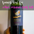 나투아 | 롯데마트 와인 나투아 스페셜 셀렉션 후기