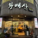 황매산숯불구이