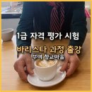 바리스타 1급 이미지