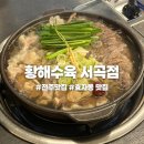 전주 효자동 수육에 한 잔하기 좋은 황해수육 서곡점 후기(특수부위 수육 맛집)