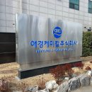 울주시니어클럽 | [울산포맥스] 산업현장 안전은 기본부터 (울산 애경바이오팜 산업현장 포맥스 안내판 제작 사례)