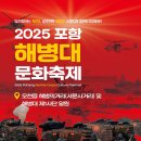 오천중학교 | 2025 포항 해병대문화축제 총정리｜개막식·가수·체험·주차 한 번에 보기