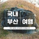 하단동1151 | [서포터즈] 부산 을숙도 조각공원에 다녀왔습니다! (feat. 2004 부산비엔날레 부산조각 프로젝트)