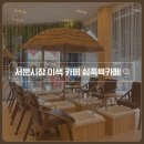 5614 | [대구 서문시장 족욕 카페] 쉼족욕카페｜만원의행복 이색 카페 조조할인 내돈내산 리얼 후기