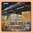 병아리김밥하단아트몰링점 이미지