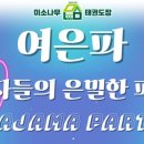 미소나무 태권도장(새싹관) 이미지