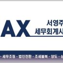 서영주세무회계사무소