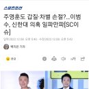 신한대 이범수 갑질 논란, 작곡가 주영훈 돌연 사임 이미지