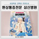 환상 | 초등학교 고학년 추천도서 환상통증전문 삼신병원 초5 후기