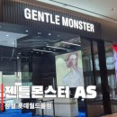 젠틀몬스터 쿠보01 AS 후기 | 잠실 롯데월드몰 젠틀몬스터