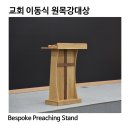이동식 원목 강대상 100주년기념교회 제작후기