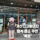 금천꿀꿀이 | [금천] 가산디지털단지 이베리코 돼지고기 맛집 '육로'