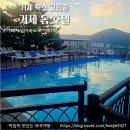 거제돔관광호텔 | 거제숙소추천｜1박 10만원에 수영장·바베큐까지? 가성비 끝판왕 ‘돔관광호텔’ 솔직후기!