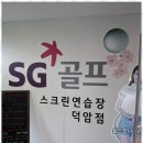 에스지 스크린 골프연습장 이미지