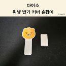 위더스파트너스 | 다이소 위생 변기 커버 손잡이, 설치 및 사용기