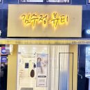 부평 굴포천역 내성발톱 무좀발톱 김수정뷰티, 엄마와 효도데이트