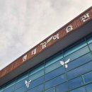 진해만 생태숲 학습관 이미지