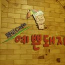 예쁜돼지 이미지