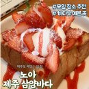 🌊 삼양검은모래해수욕장 오션뷰 카페 ‘노아’ 방문 후기! 분위기+맛 다 잡은 힐링 카페 ☕🍓