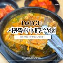 시골해장국 | 대구 수성시장역 수성구 아침 해장국식사 시골 뚝배기 대구수성점 뼈해장국후기