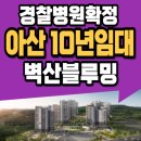 벽산블루밍A 경로당 | 아산 벽산블루밍 벨포레 민간임대아파트 분양정보
