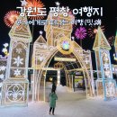 동화카프라자 | 강원도 평창 가볼만한곳 아이와, 평창 여행지 추천 Best 5