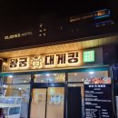 [강릉] 세인트존스호텔 근처 대게 맛집 왕궁대게킹