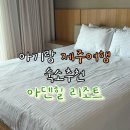 아덴힐리조트 | 두돌 아기와 제주여행 가족여행 숙소로 딱 좋은 아덴힐리조트 후기