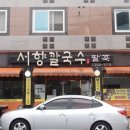 서향칼국수 이미지