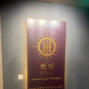 (주)우수헬스케어 | 의정부헬스장 희핏 PT&amp;헬스 믿고 다니는 의정부PT 전문센터 ^^