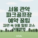 난우공원 화장실 | 서울 관악 파크골프장 예약 꿀팁｜자연 속 9홀 힐링 코스 이용방법