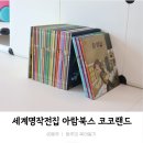 세계명작 유아전집 추천_아람북스 코코랜드 세돌 내돈내산 후기
