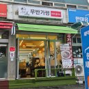무반가평