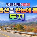 인제 귀둔리 점봉산을 한눈에 품은 토지 평당12만원(분할매매가능) 이미지