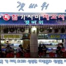 범계갯바위횟집