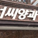 서씨양과 네이버블로그