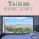 M시티 | 대만 타이베이 숙소 추천 가성비 끝판왕｜시티즌M 노스게이트 시티뷰 후기