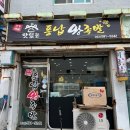 풍납왕족발 이미지