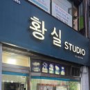황실사진관