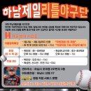 하남제일리틀야구단
