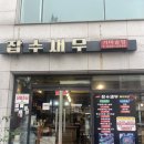 잡수새우 | [속초 맛집] 잡수새우 방문 후기 | 간장•양념새우장 전문점