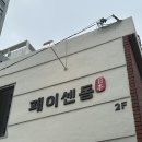 페이센동광안