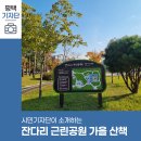 잔다리어린이공원화장실 | 평택시민기자단 | 잔다리근린공원 가을 산책