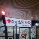 마곡소망약국 이미지