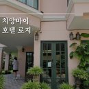 삼아세탁소 | 태국 치앙마이 호텔로지 솔직후기 (세탁/위치/벌레/샤워기필터) + 풀리오 면세 기내반입